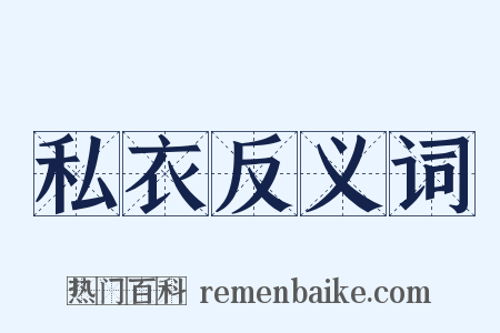 私衣反义词是什么意思的图片